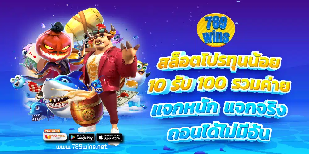 สล็อตโปรทุนน้อย 10 รับ 100