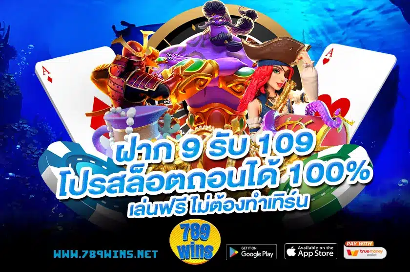 ฝาก 9 รับ 109