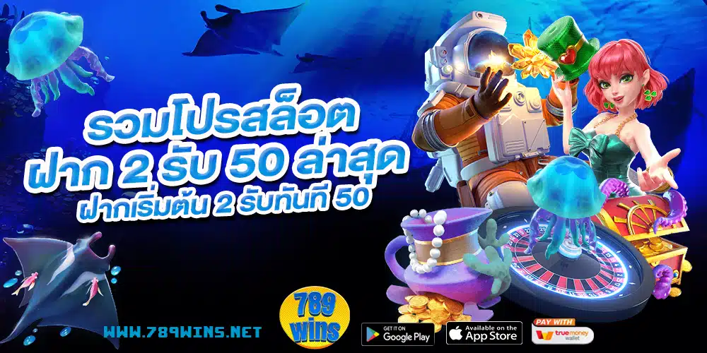 รวมโปรสล็อตฝาก 2 รับ 50 ล่าสุด