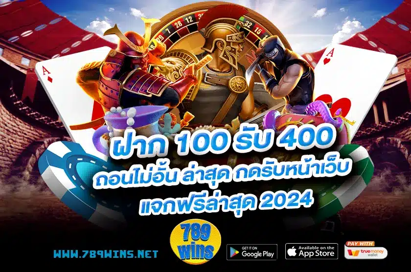 ฝาก 100 รับ 400 ถอนไม่อั้น