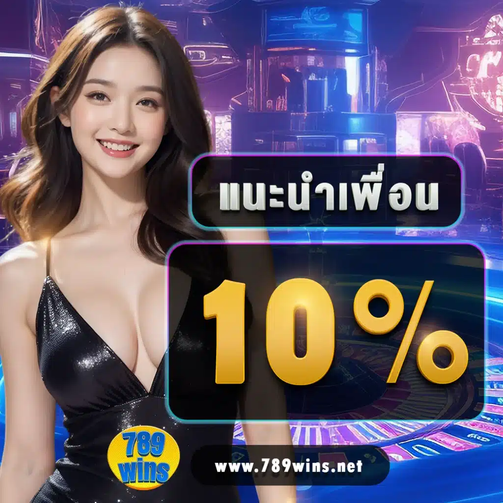 แนะนำเพื่อน 10