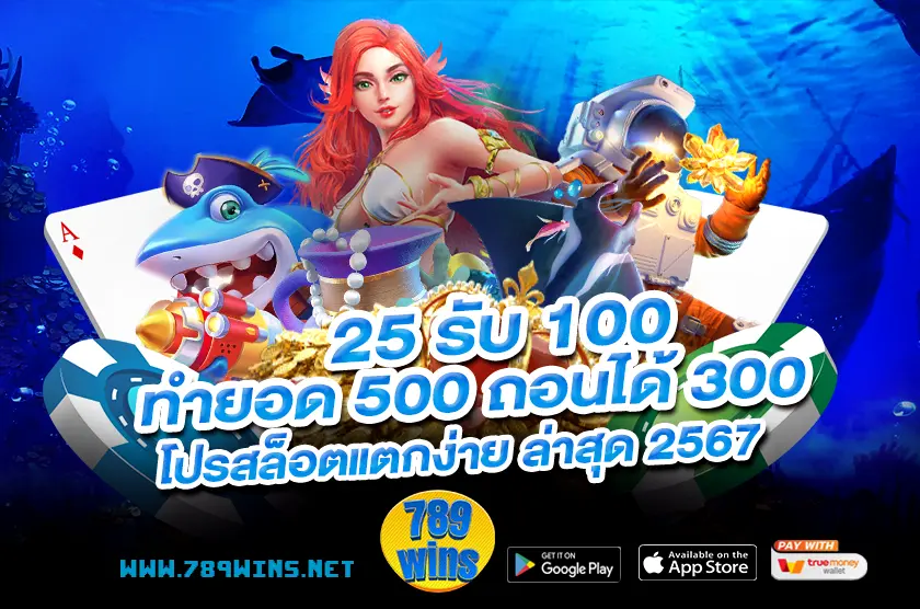 25 รับ 100 ทํายอด 500